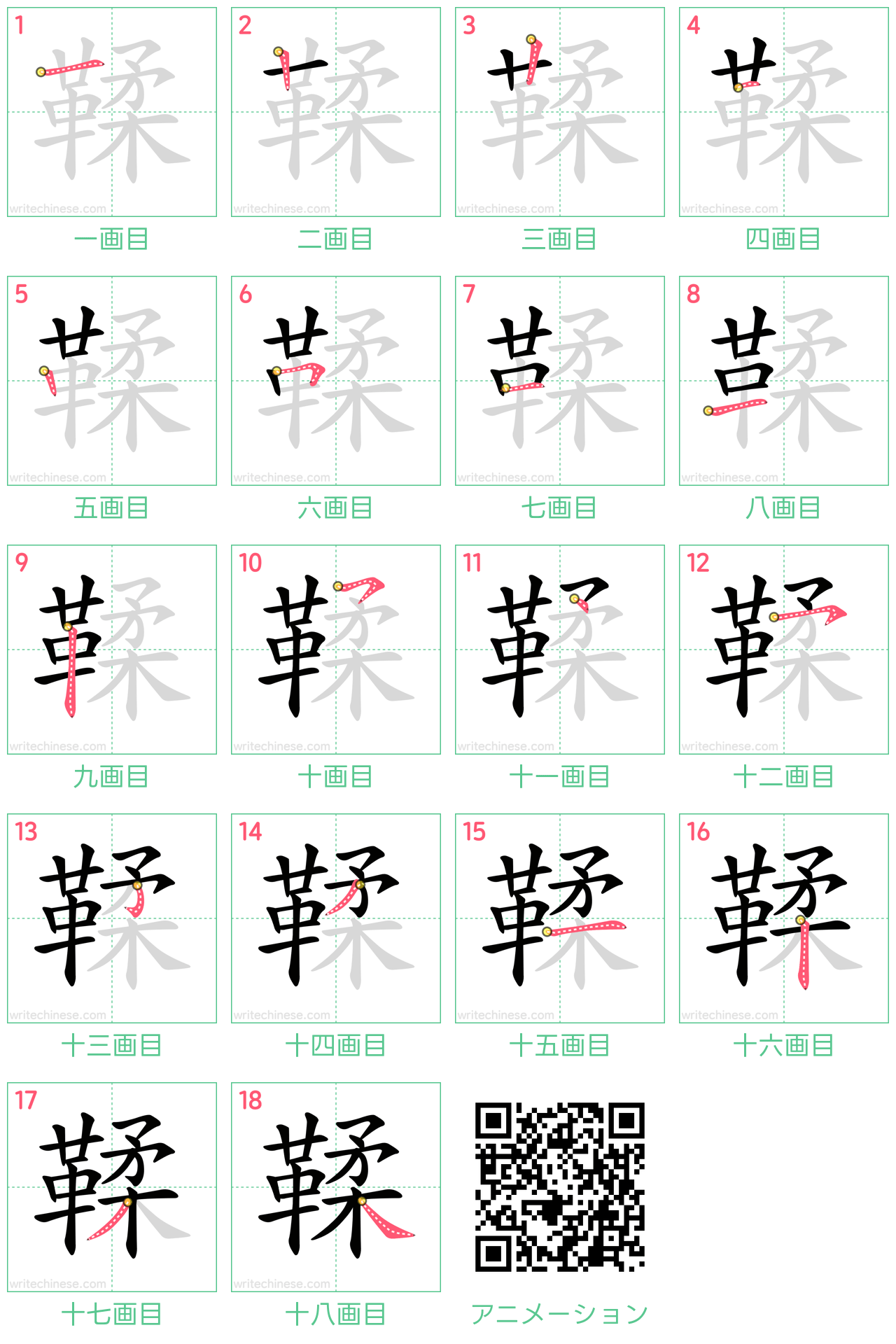 中国語の漢字「鞣」の書き順 筆順