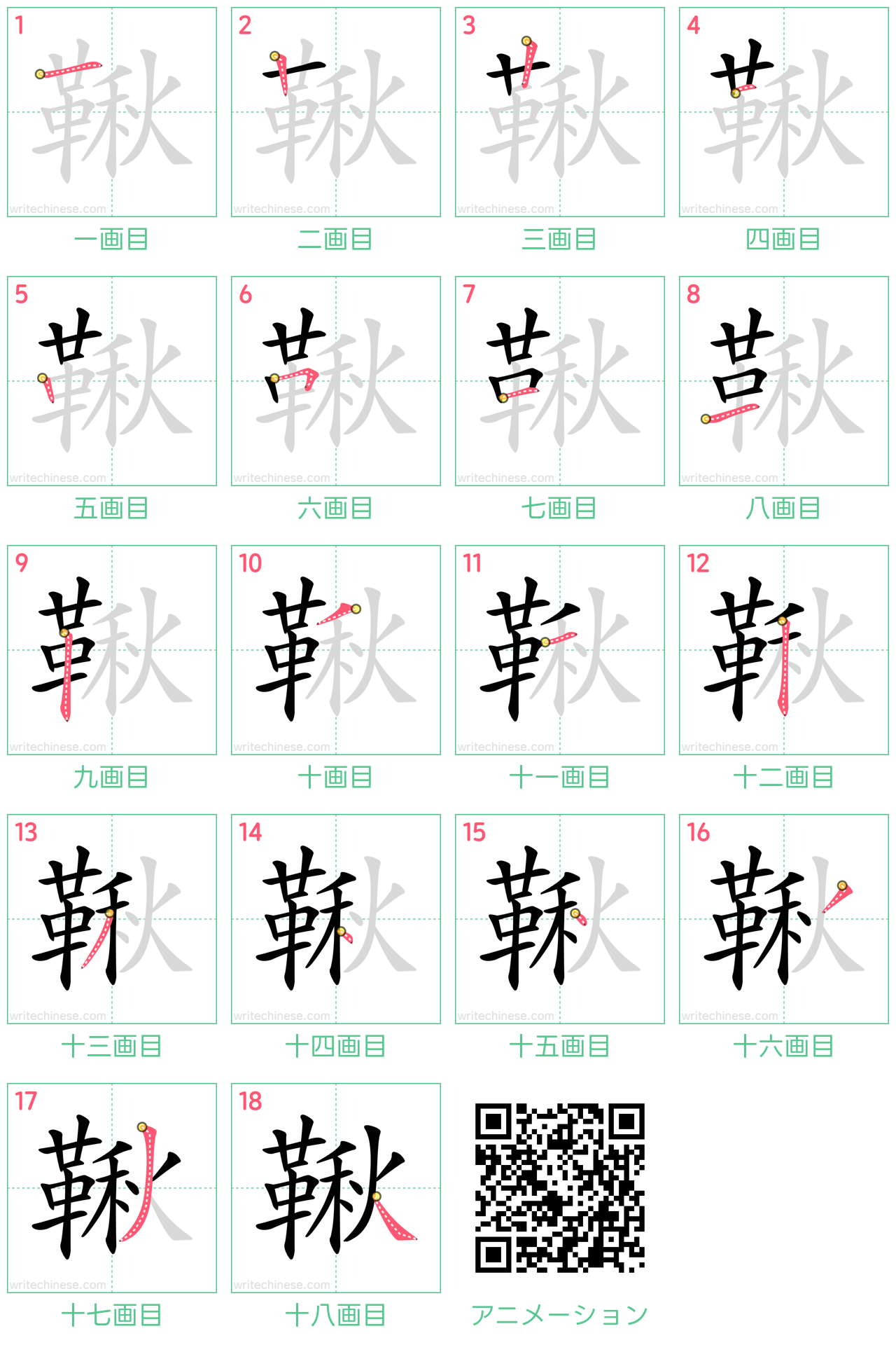 中国語の漢字「鞦」の書き順 筆順