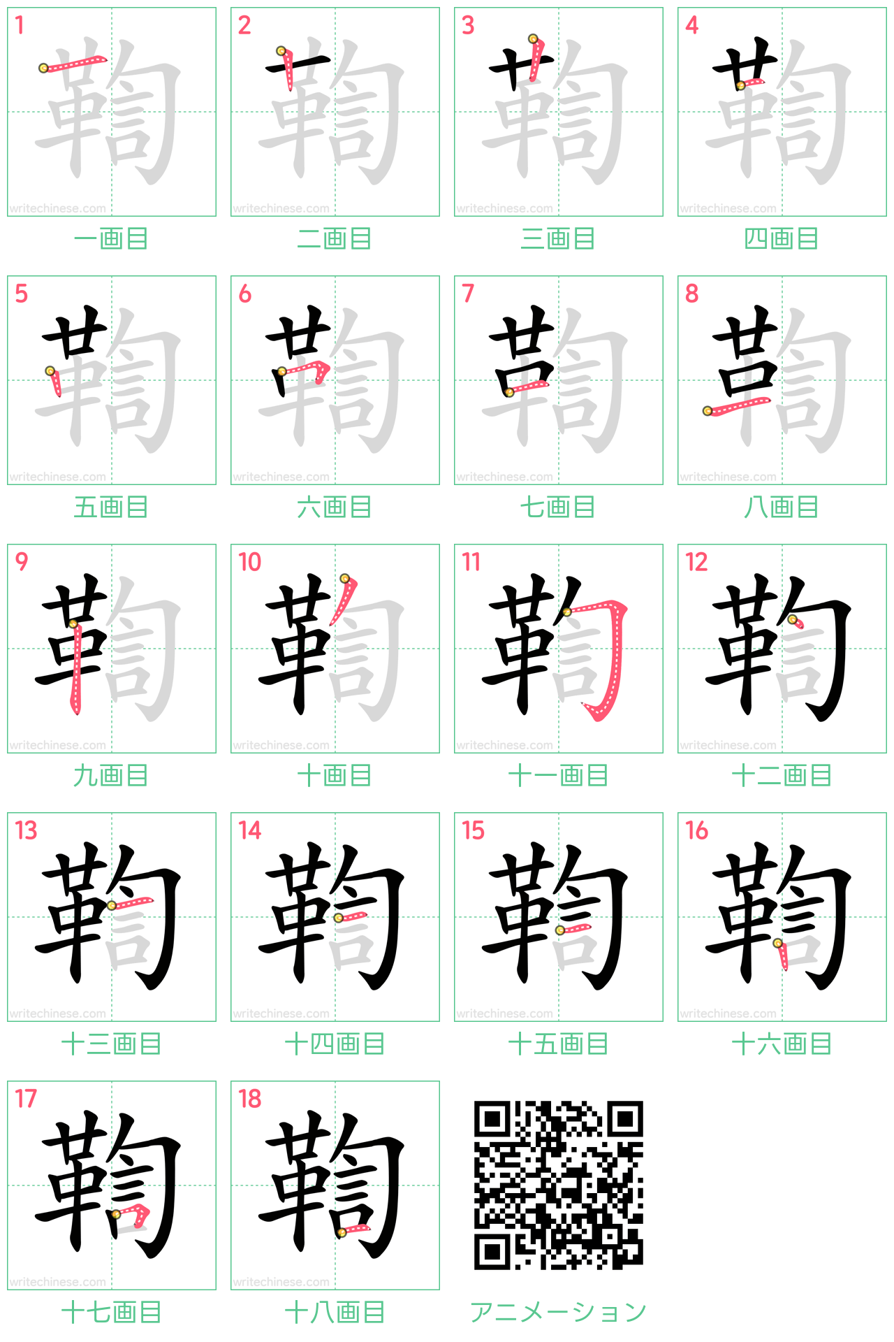 中国語の漢字「鞫」の書き順 筆順