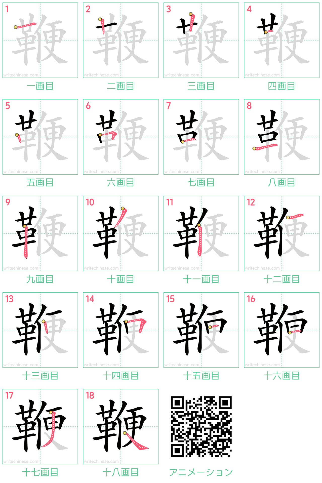中国語の漢字「鞭」の書き順 筆順