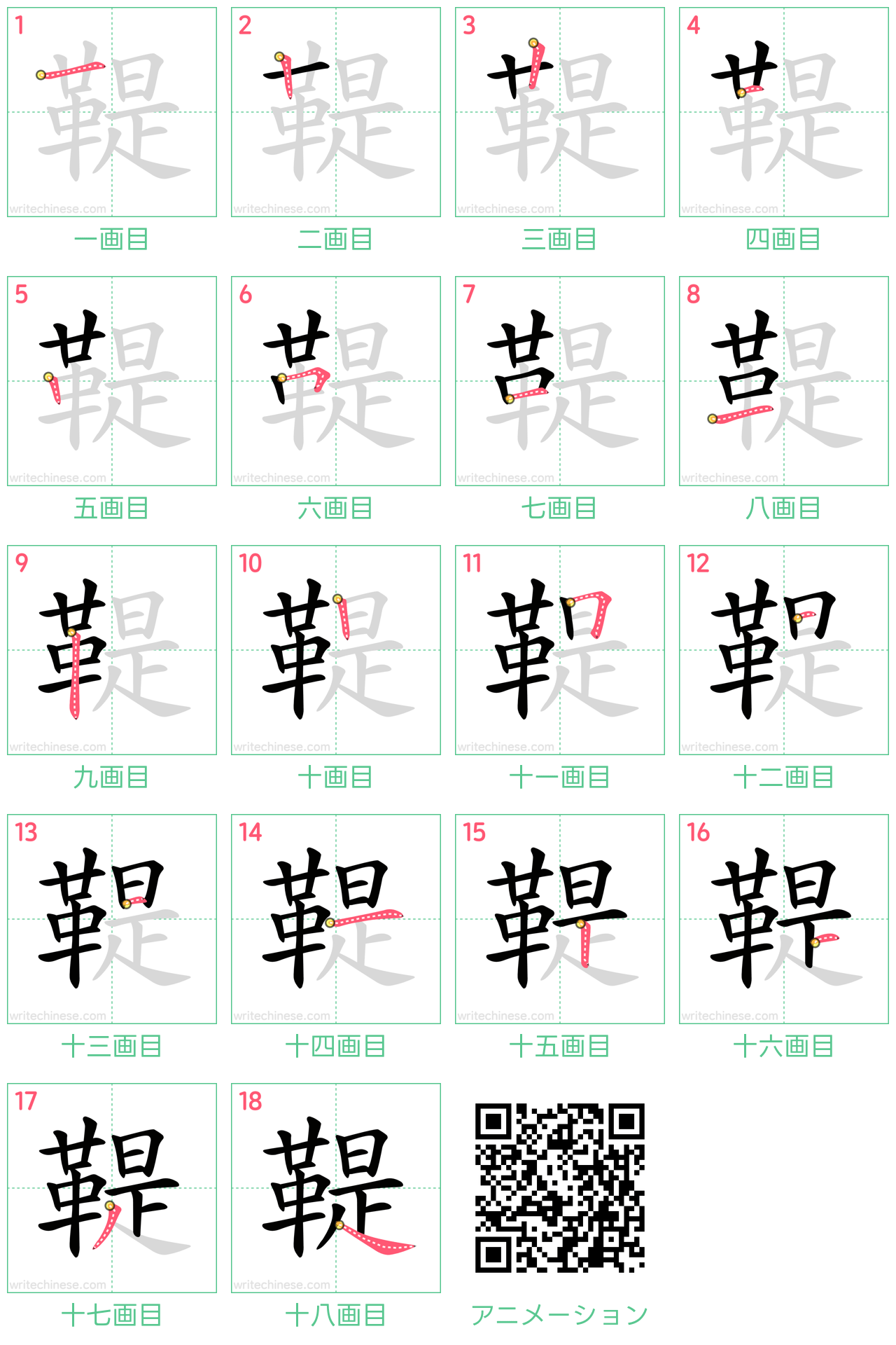 中国語の漢字「鞮」の書き順 筆順