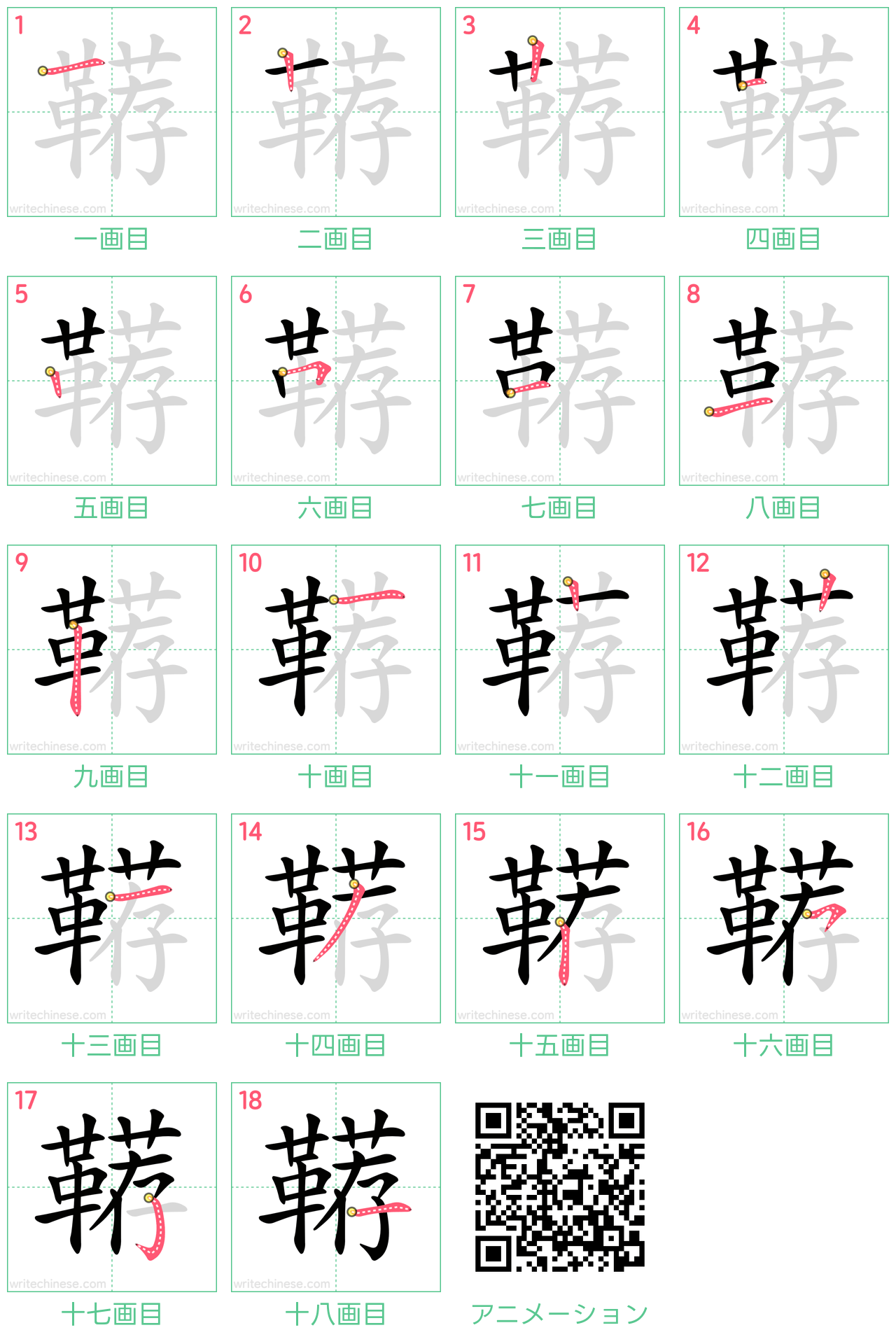 中国語の漢字「鞯」の書き順 筆順