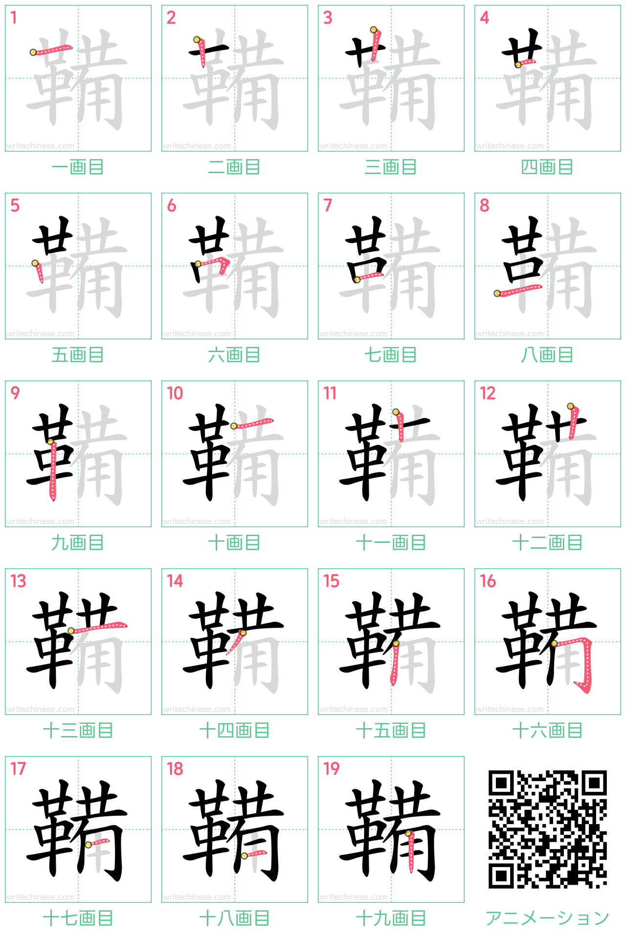 中国語の漢字「鞴」の書き順 筆順