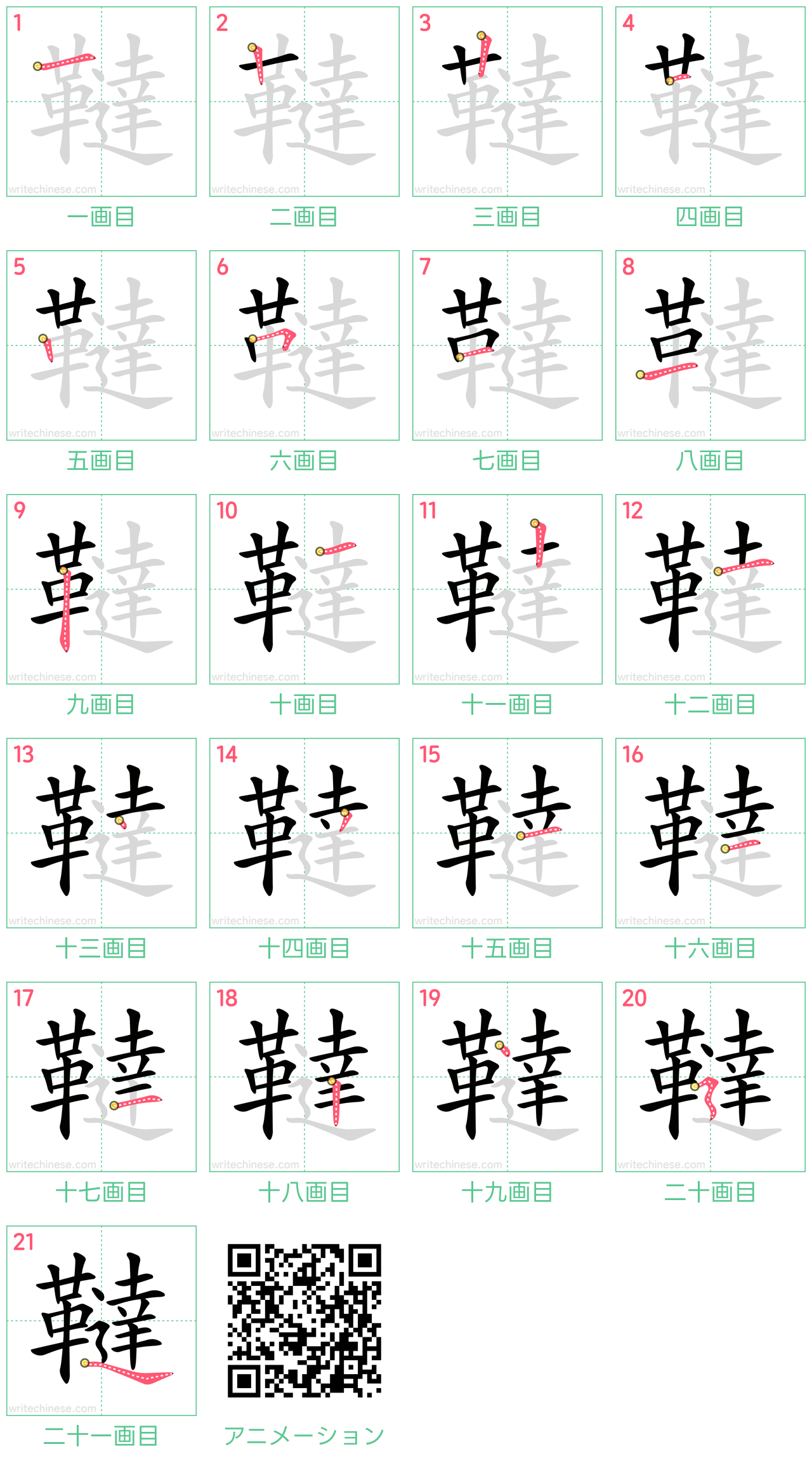 中国語の漢字「韃」の書き順 筆順