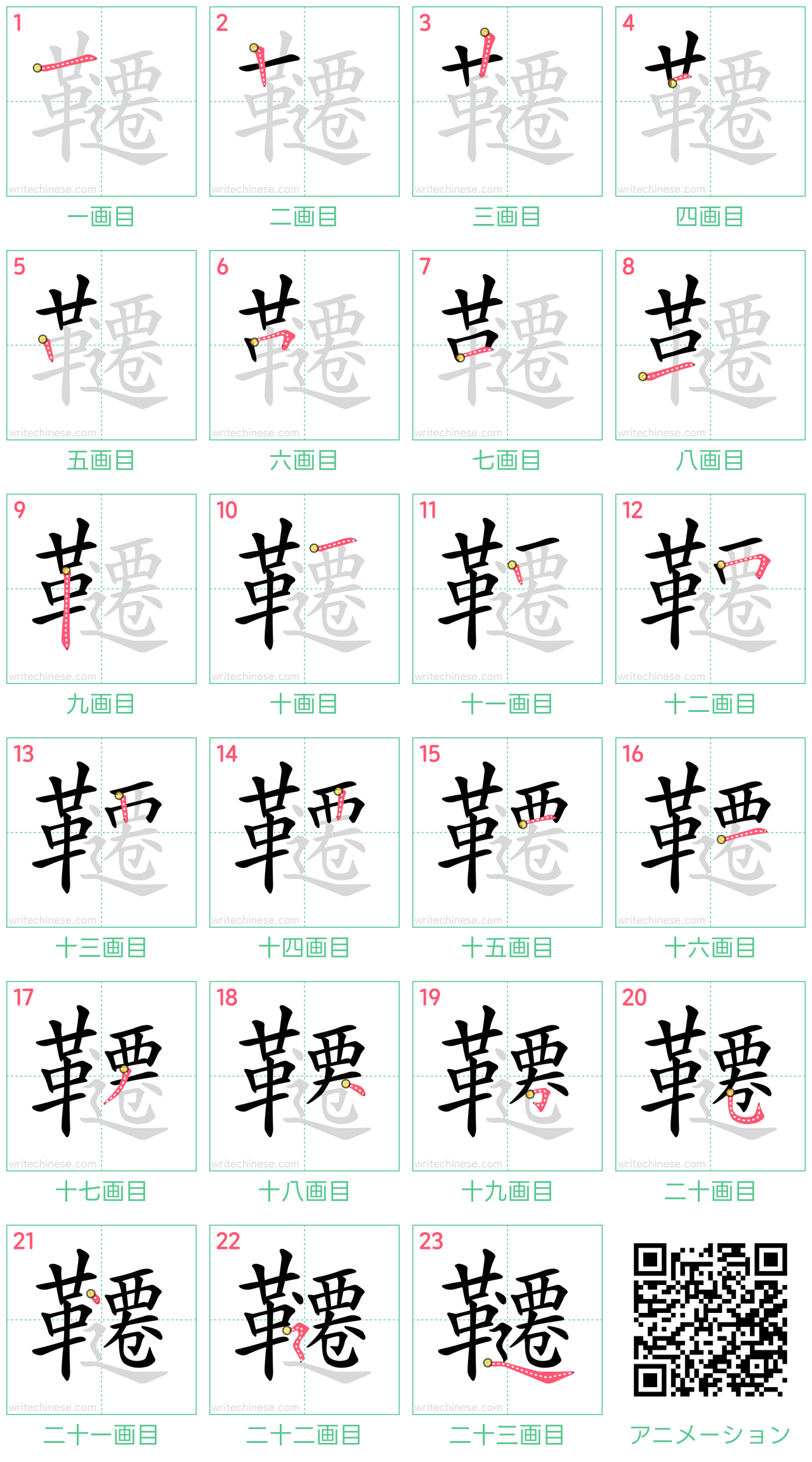 中国語の漢字「韆」の書き順 筆順