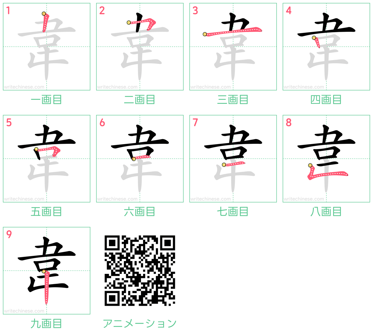 中国語の漢字「韋」の書き順 筆順