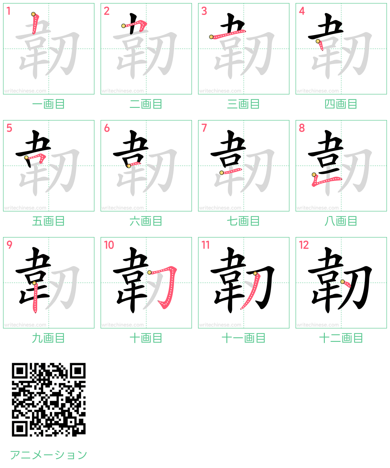 中国語の漢字「韌」の書き順 筆順