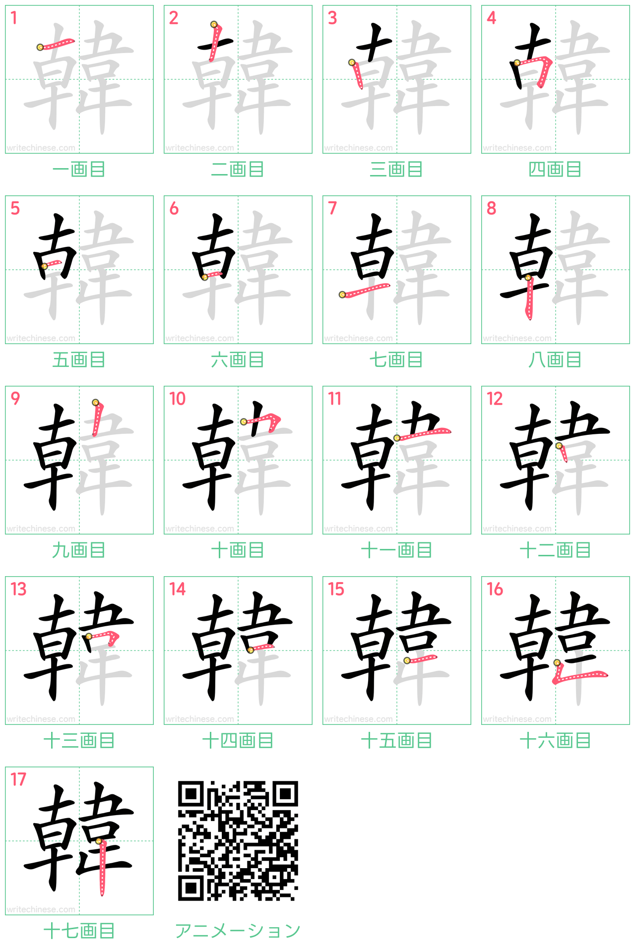 中国語の漢字「韓」の書き順 筆順