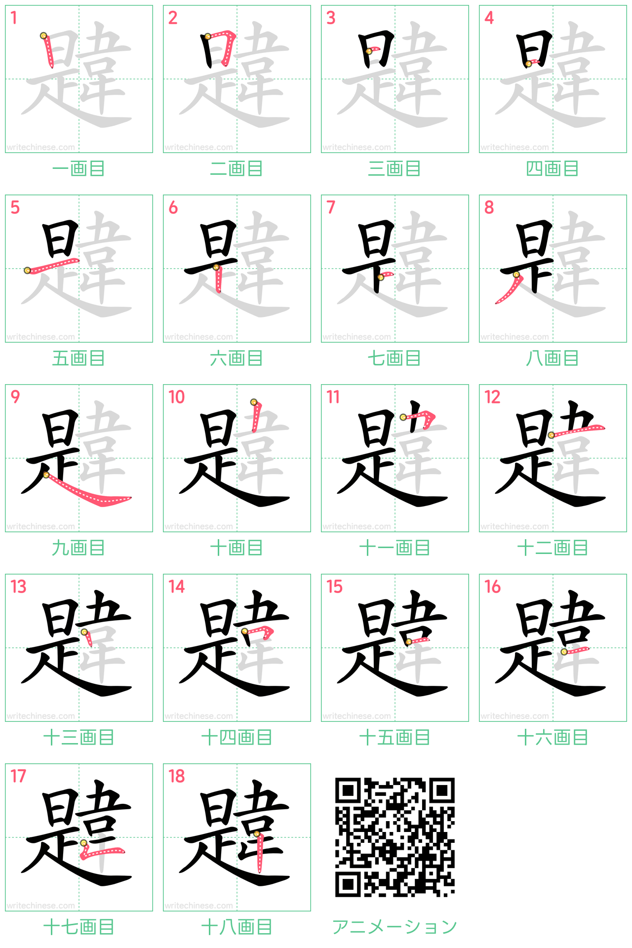 中国語の漢字「韙」の書き順 筆順