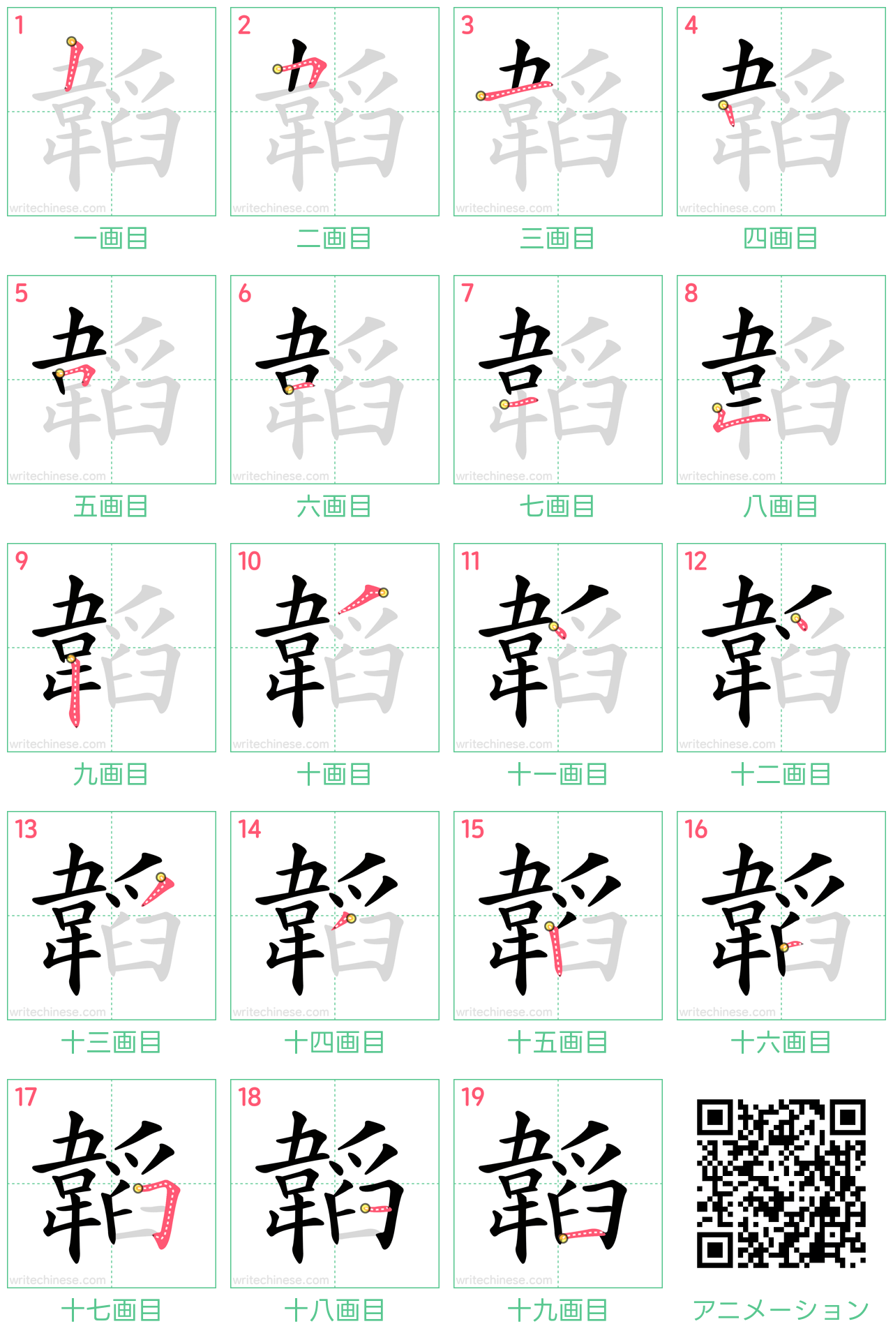 中国語の漢字「韜」の書き順 筆順