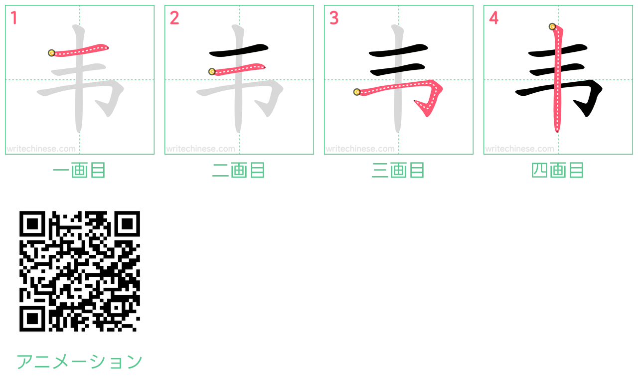 中国語の漢字「韦」の書き順 筆順