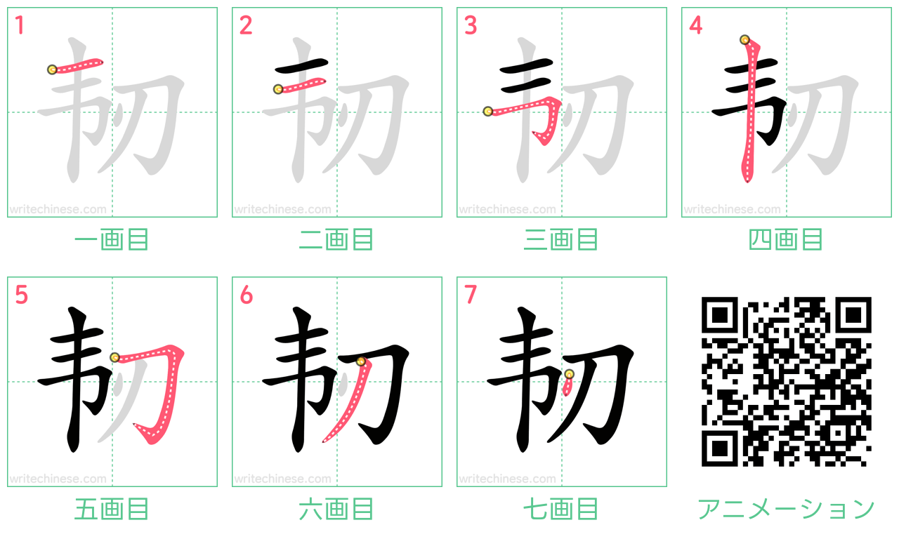 中国語の漢字「韧」の書き順 筆順