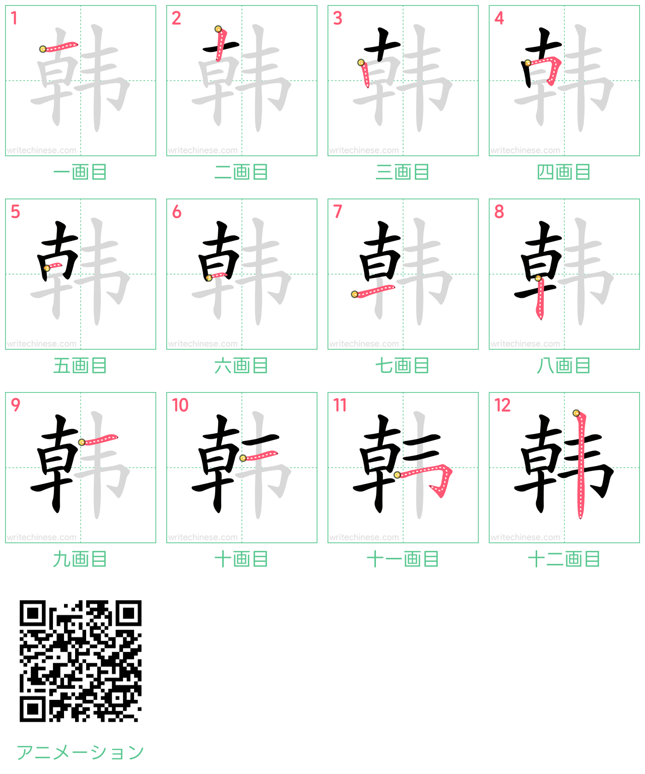 中国語の漢字「韩」の書き順 筆順