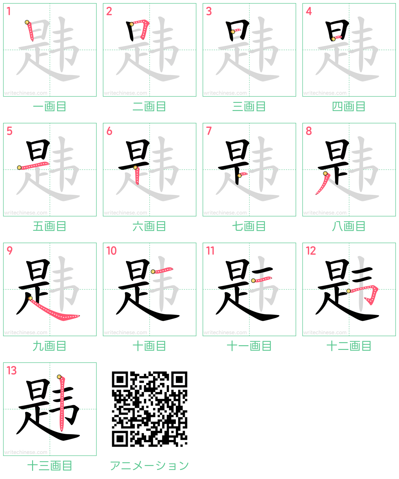 中国語の漢字「韪」の書き順 筆順