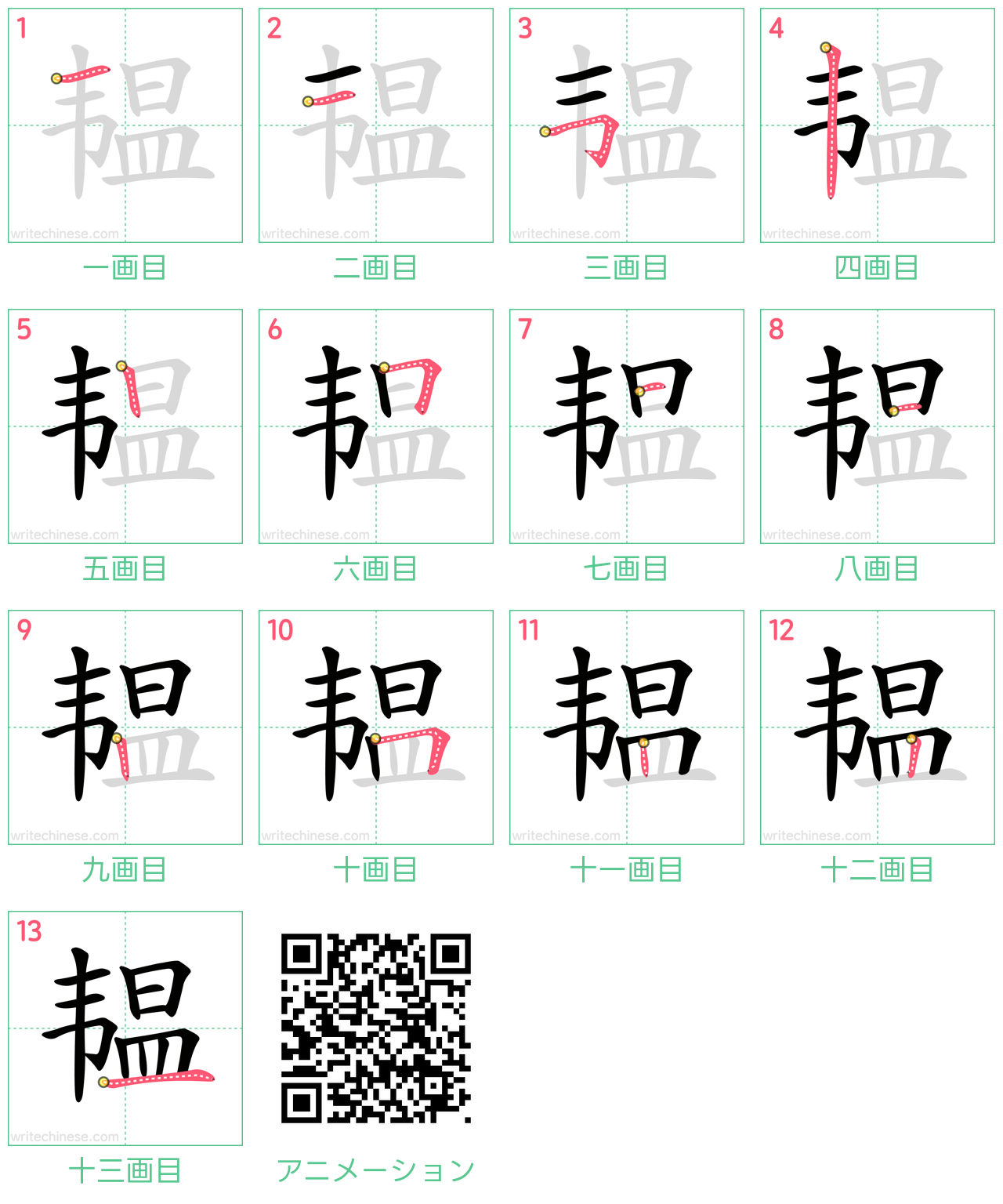 中国語の漢字「韫」の書き順 筆順