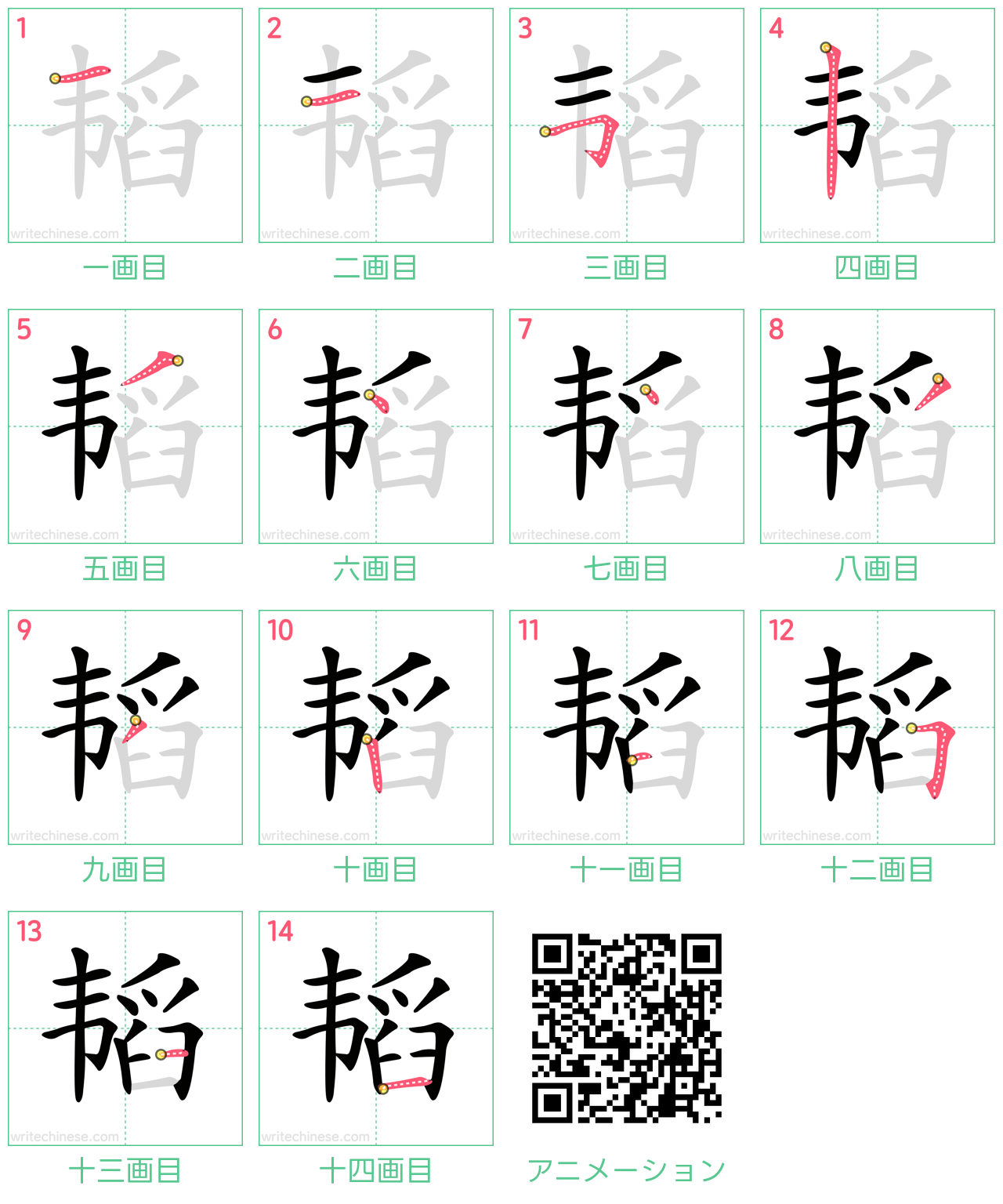 中国語の漢字「韬」の書き順 筆順