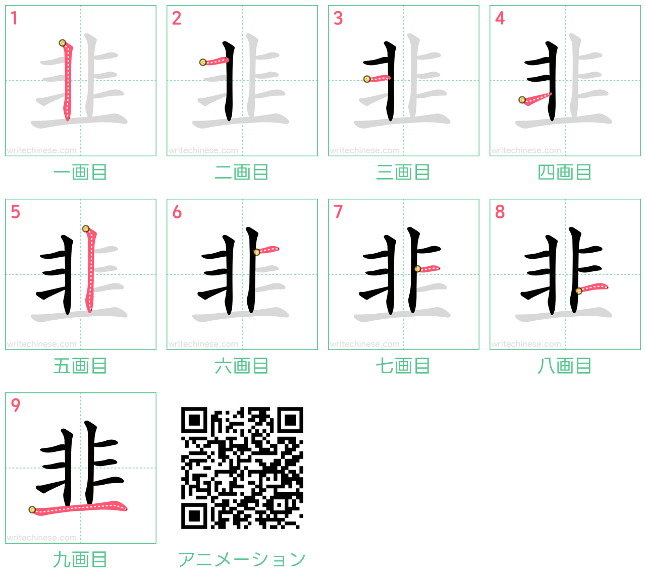 中国語の漢字「韭」の書き順 筆順