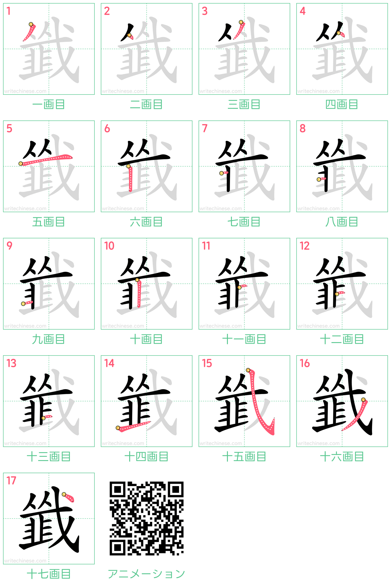 中国語の漢字「韱」の書き順 筆順