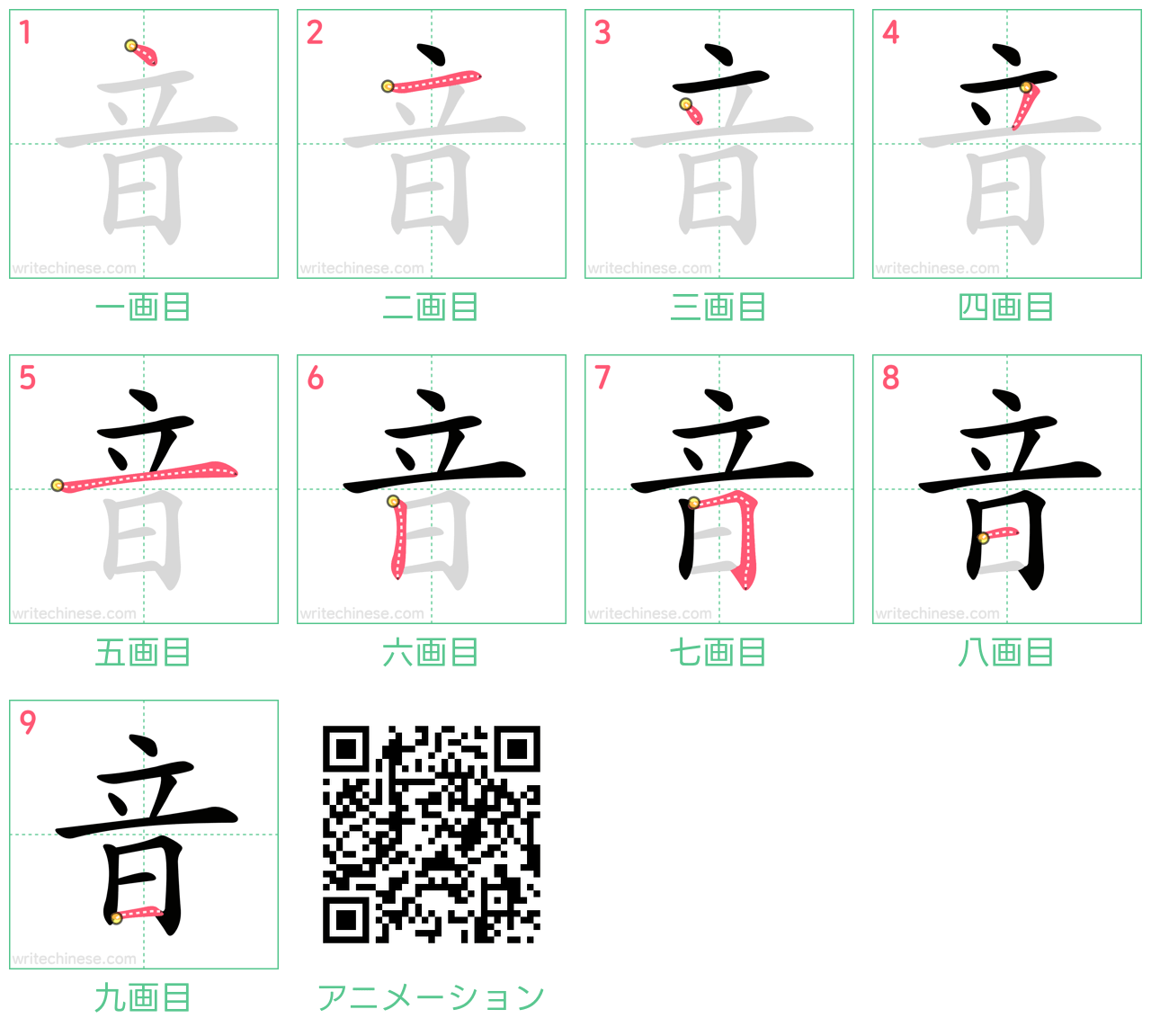 中国語の漢字「音」の書き順 筆順