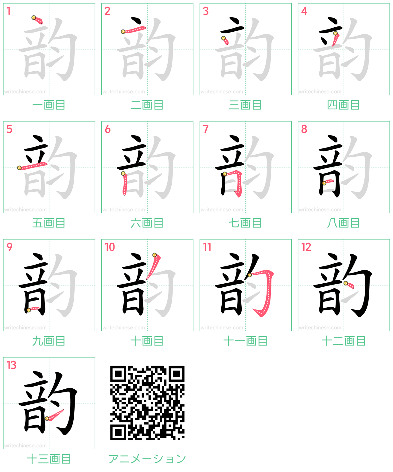 中国語の漢字「韵」の書き順 筆順