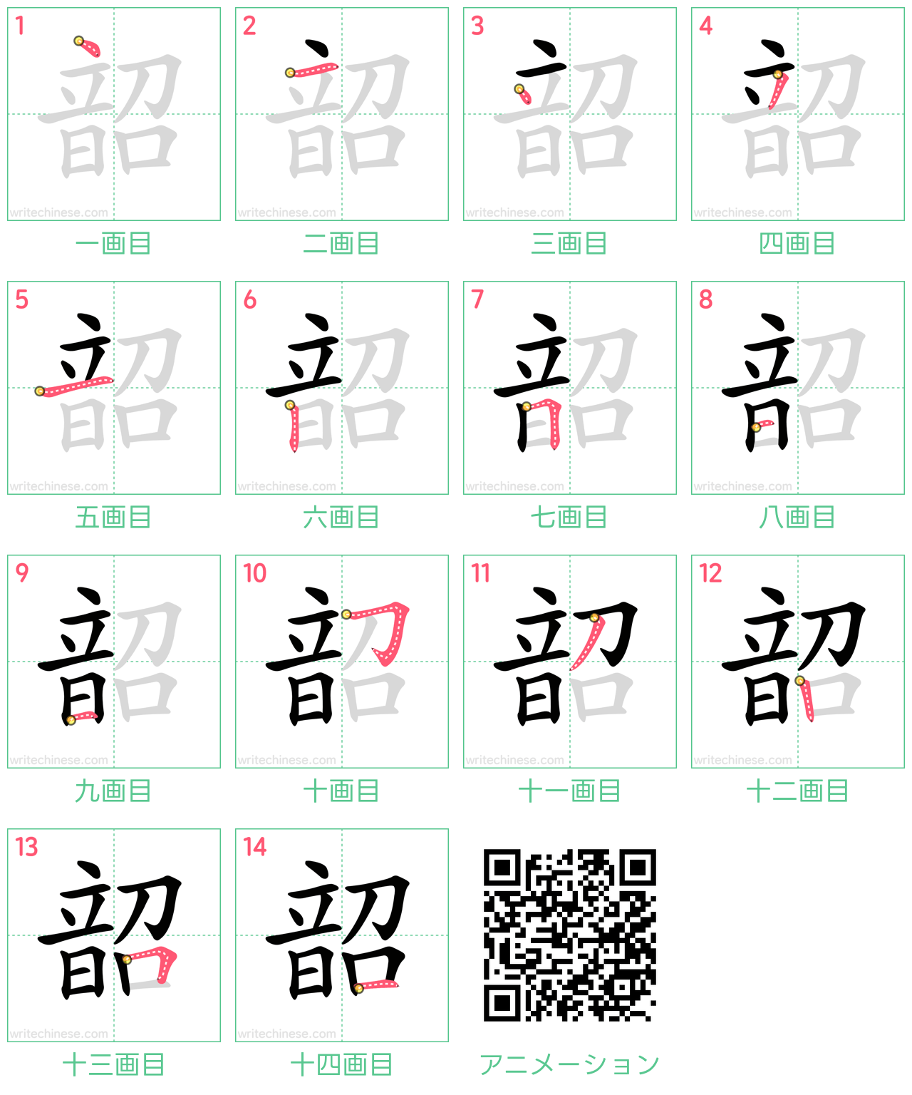 中国語の漢字「韶」の書き順 筆順