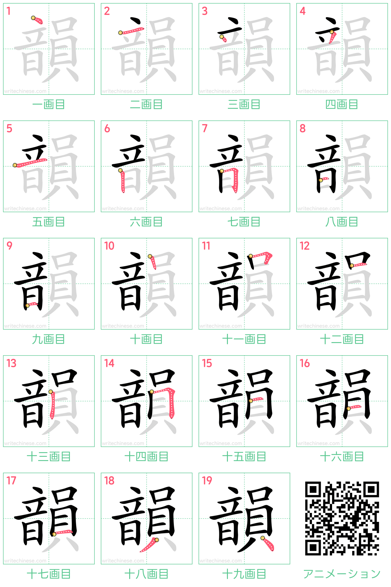 中国語の漢字「韻」の書き順 筆順
