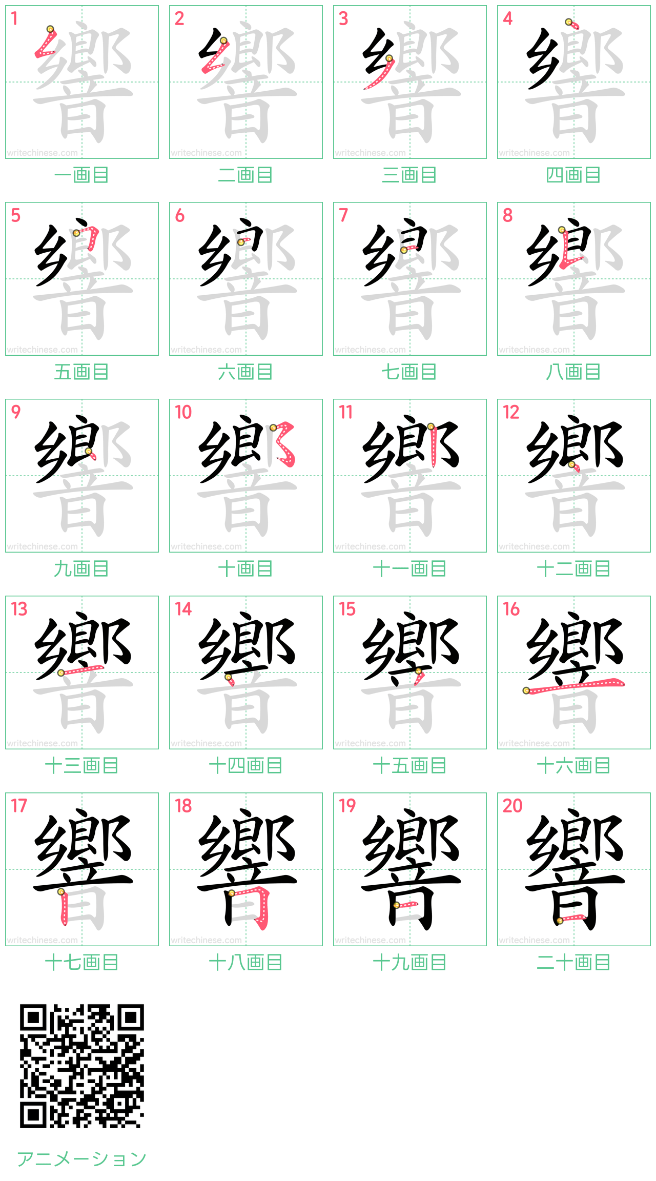 中国語の漢字「響」の書き順 筆順
