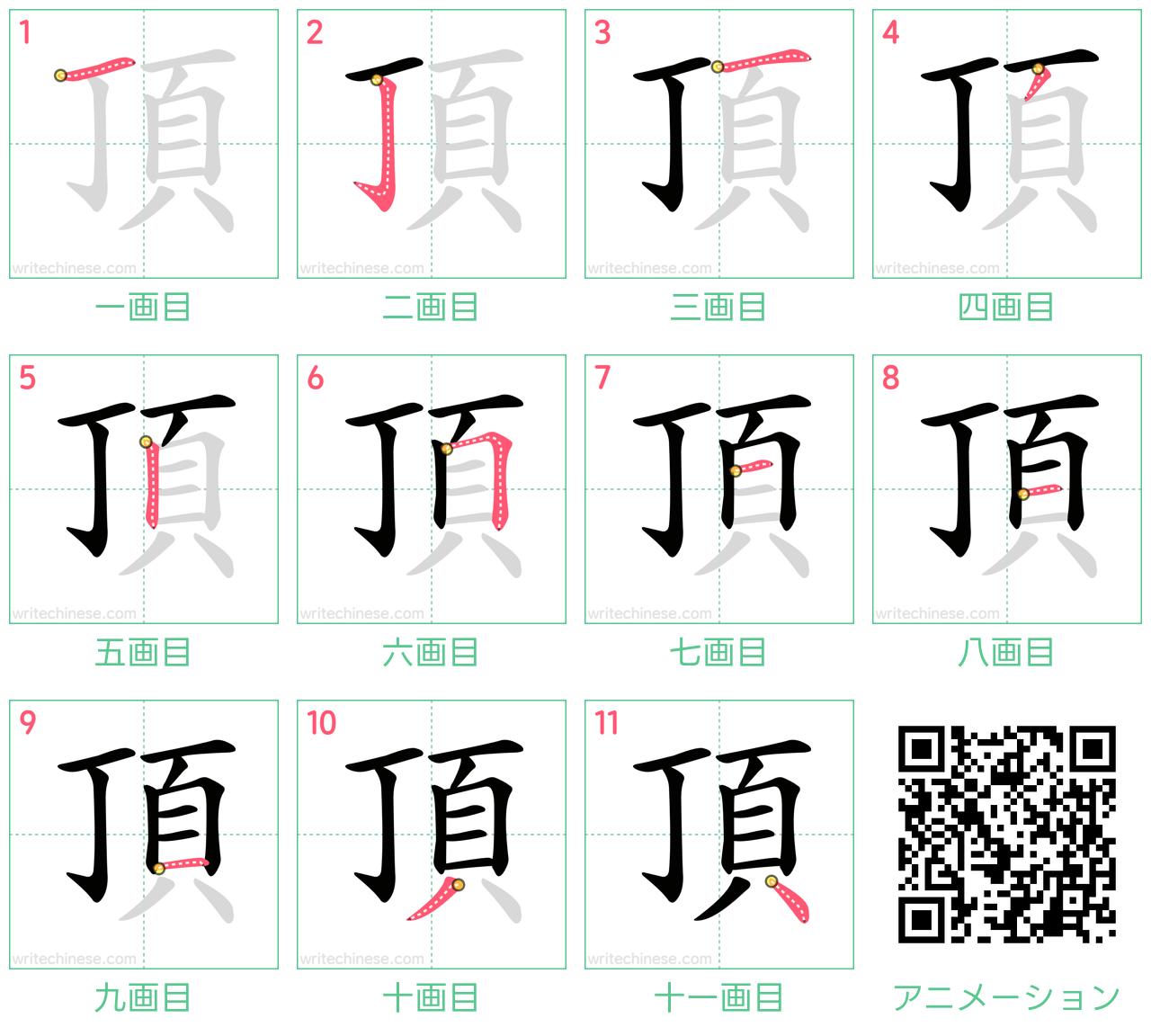 中国語の漢字「頂」の書き順 筆順