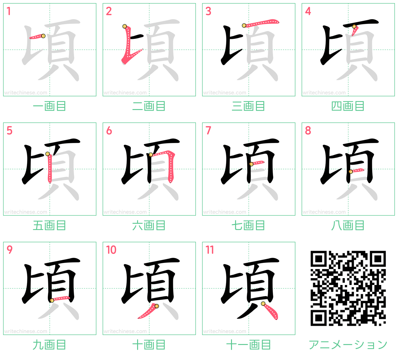 中国語の漢字「頃」の書き順 筆順
