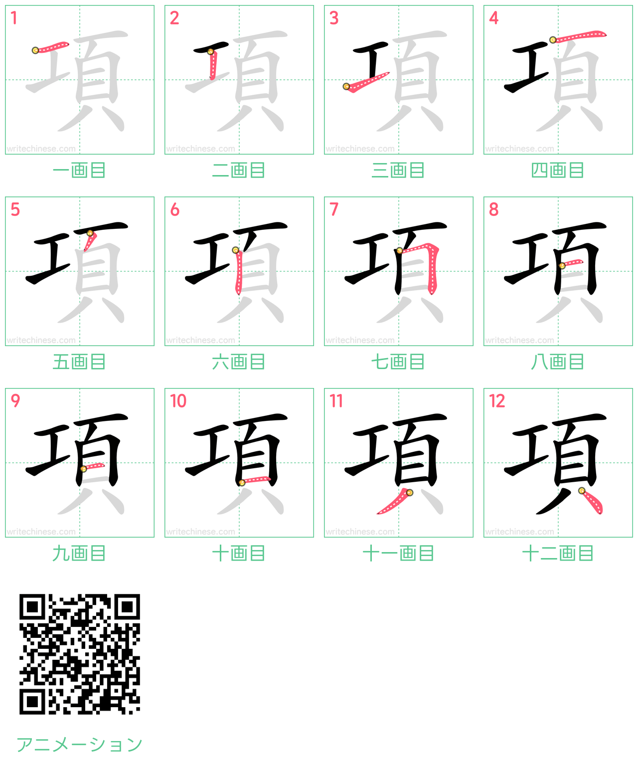 中国語の漢字「項」の書き順 筆順