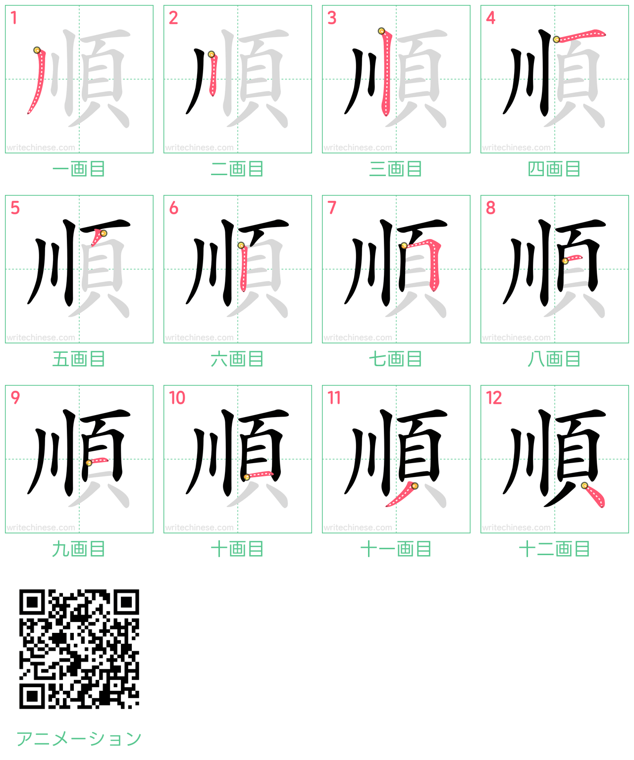 中国語の漢字「順」の書き順 筆順
