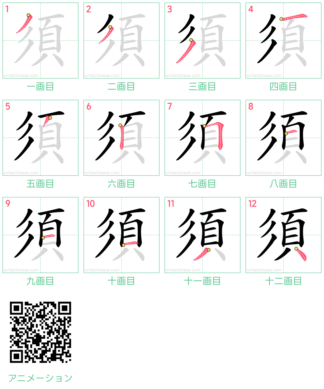 中国語の漢字「須」の書き順 筆順