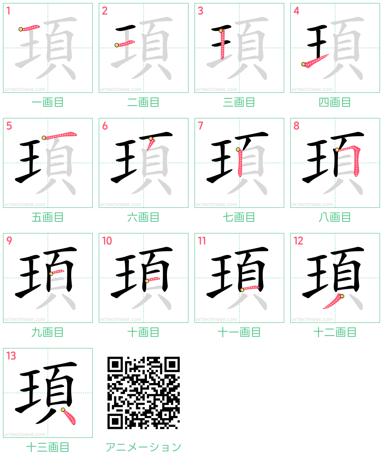 中国語の漢字「頊」の書き順 筆順