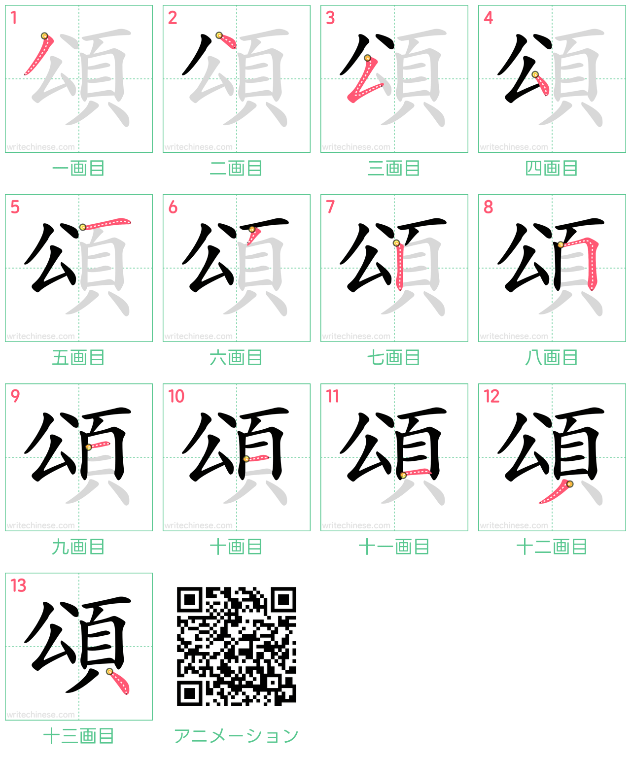中国語の漢字「頌」の書き順 筆順