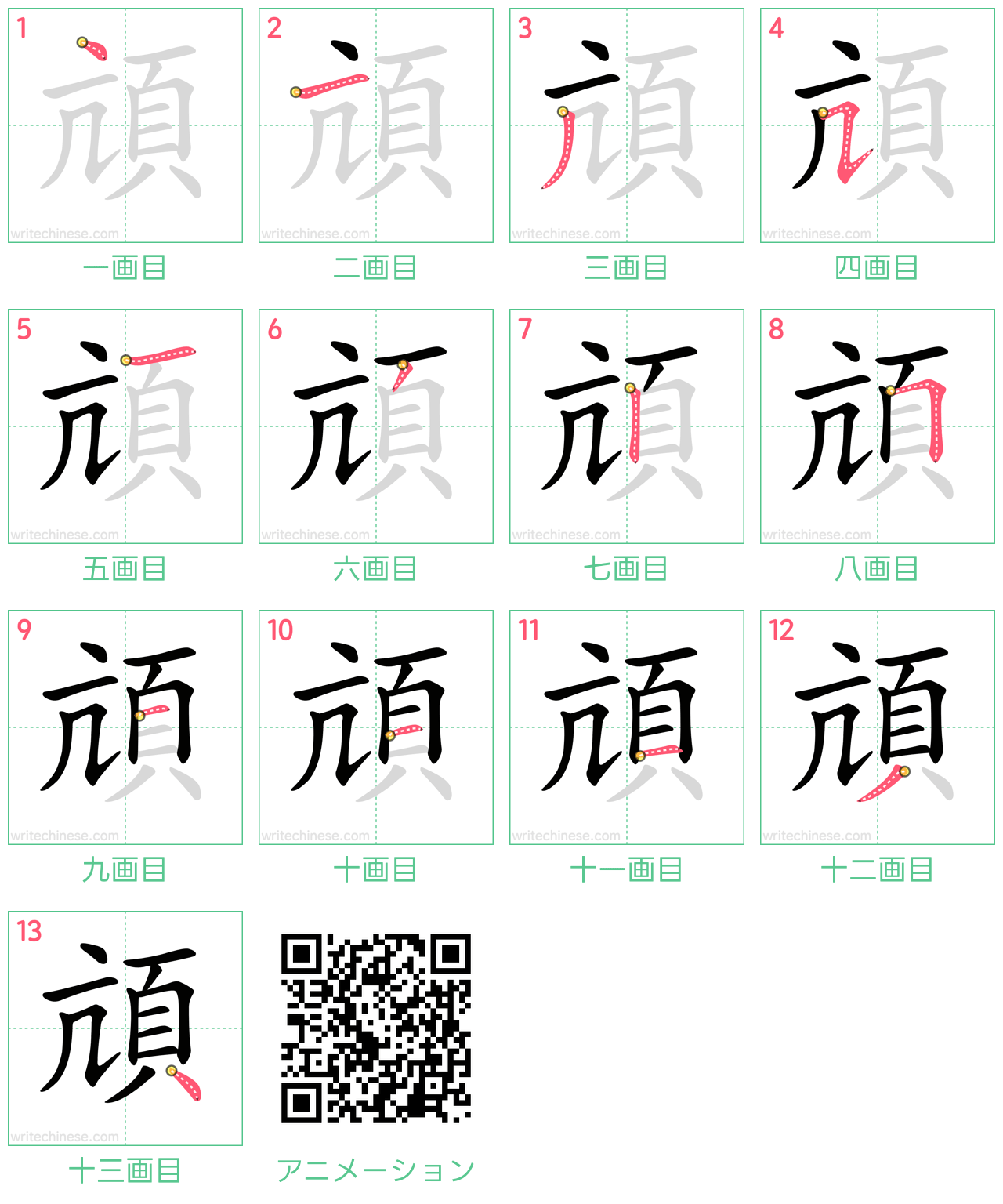 中国語の漢字「頏」の書き順 筆順