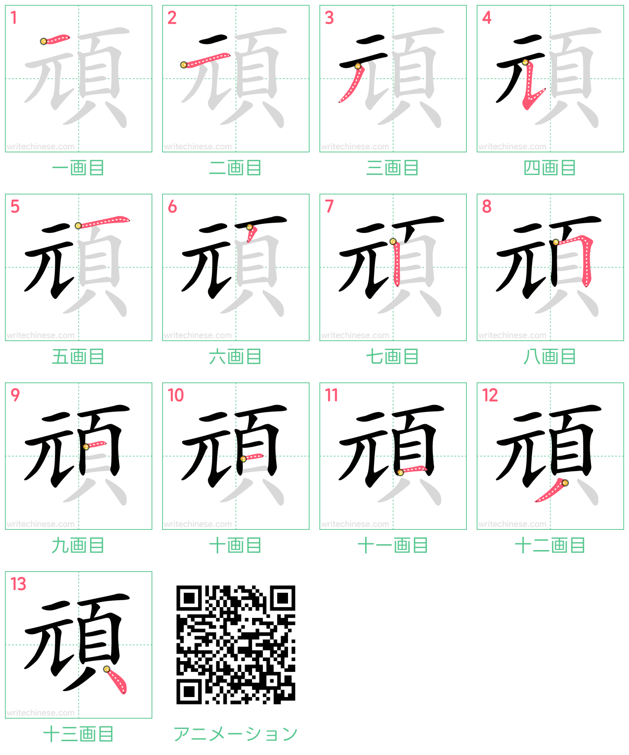中国語の漢字「頑」の書き順 筆順