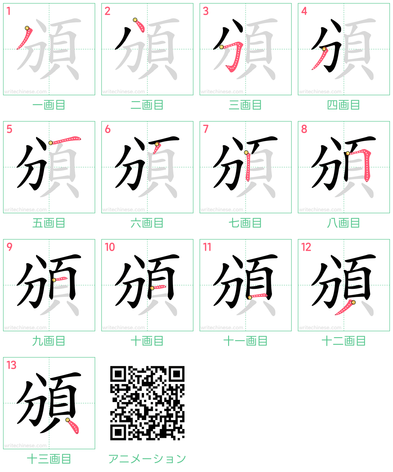 中国語の漢字「頒」の書き順 筆順