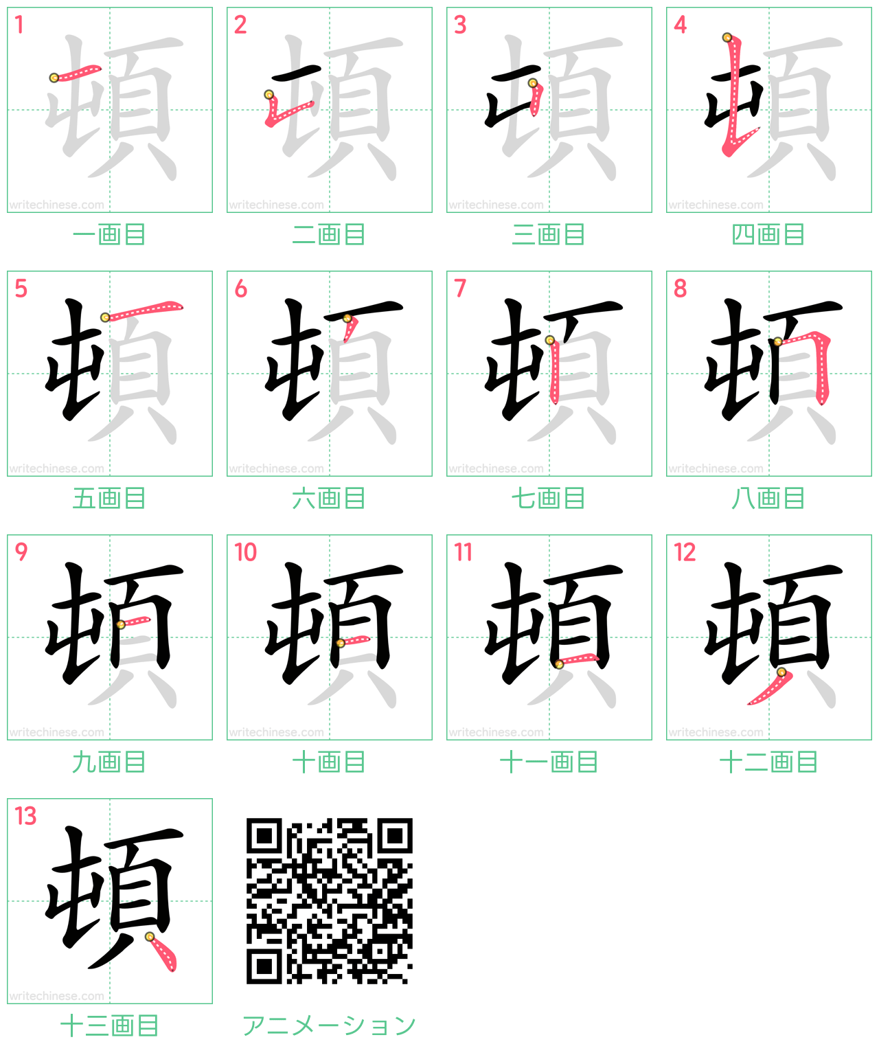 中国語の漢字「頓」の書き順 筆順
