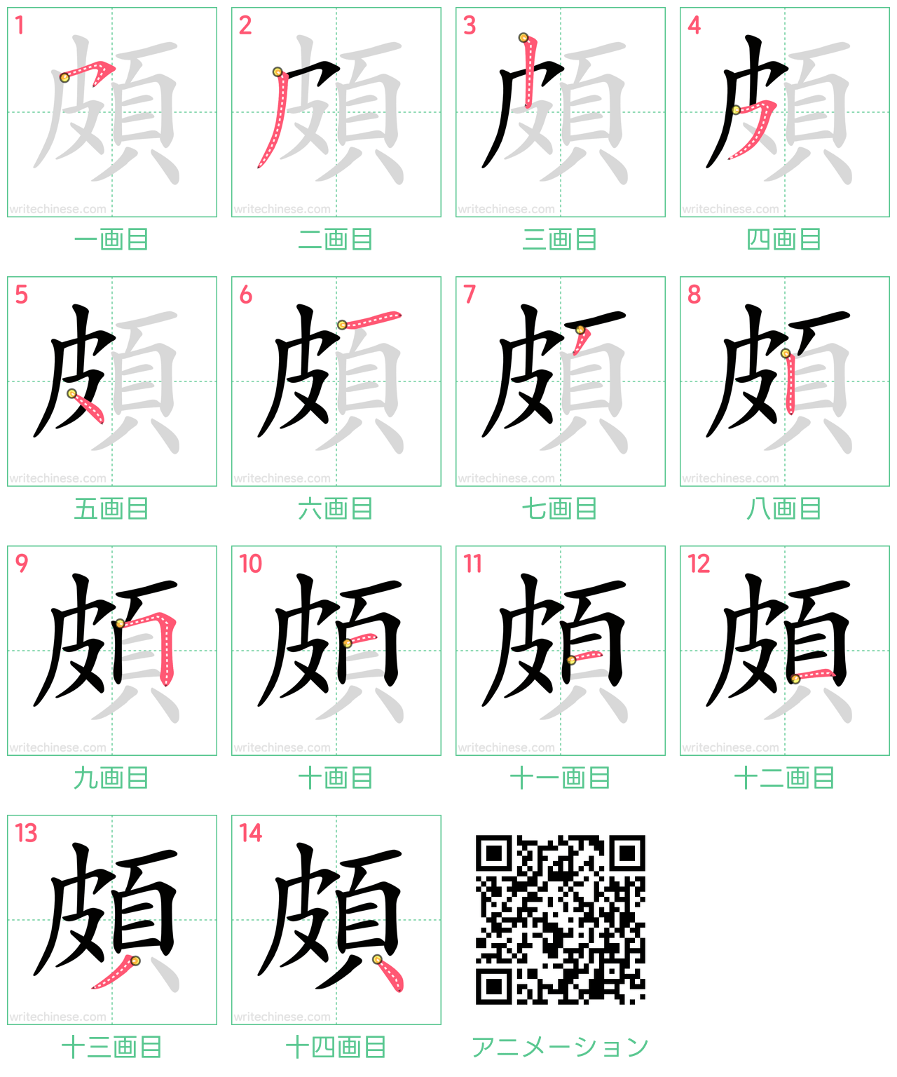 中国語の漢字「頗」の書き順 筆順