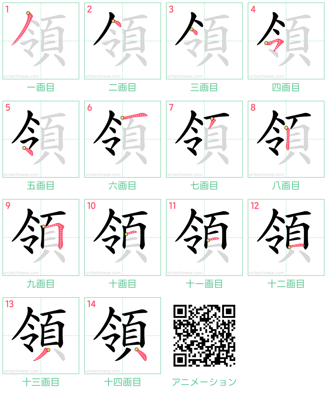 中国語の漢字「領」の書き順 筆順