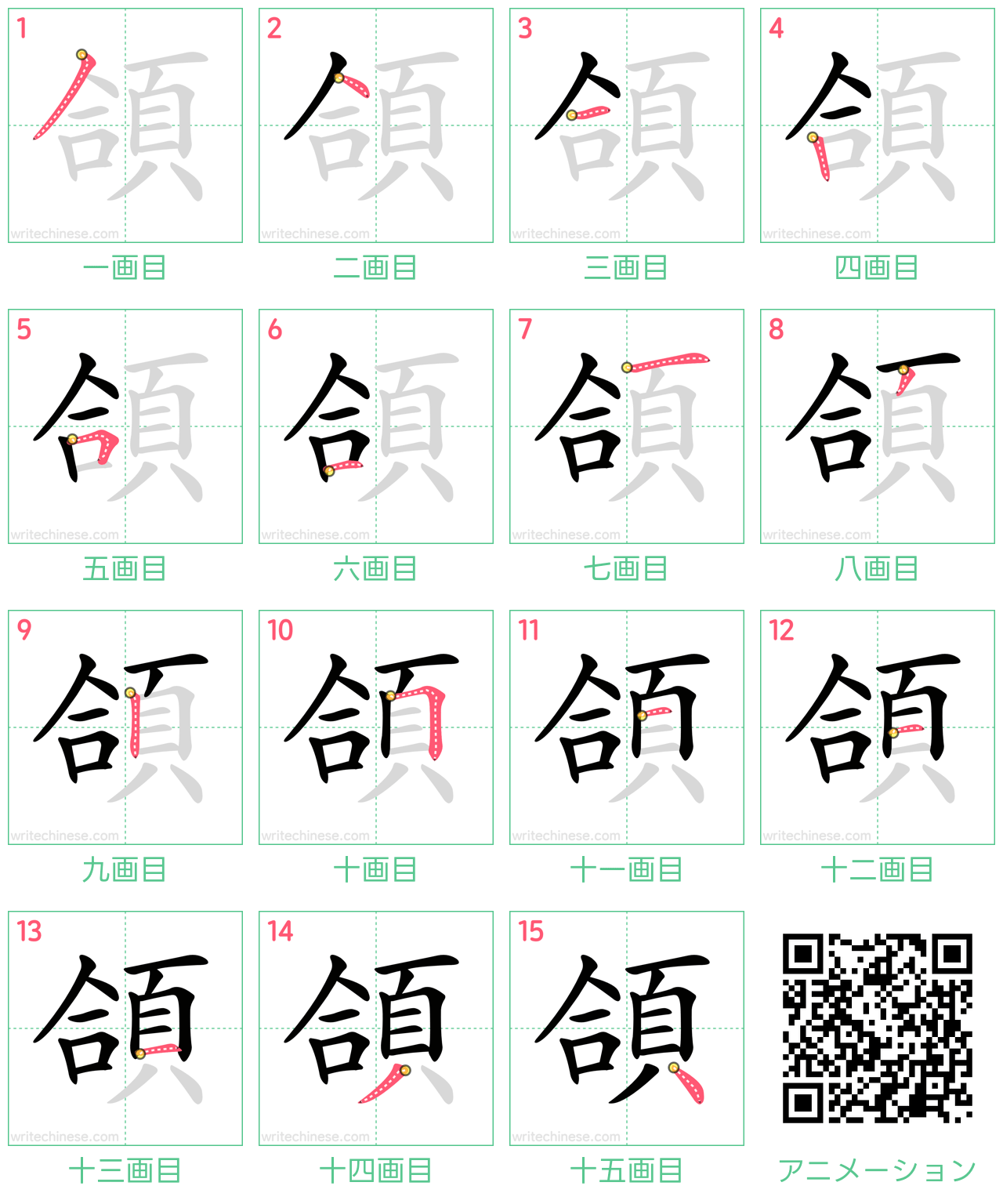 中国語の漢字「頜」の書き順 筆順