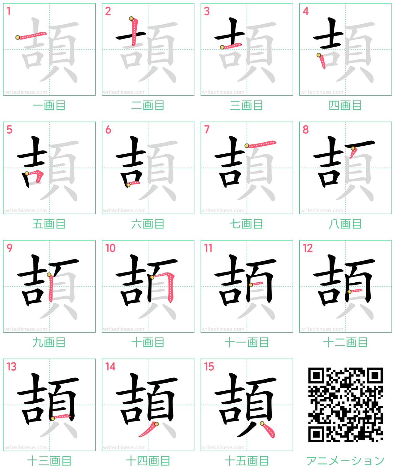 中国語の漢字「頡」の書き順 筆順