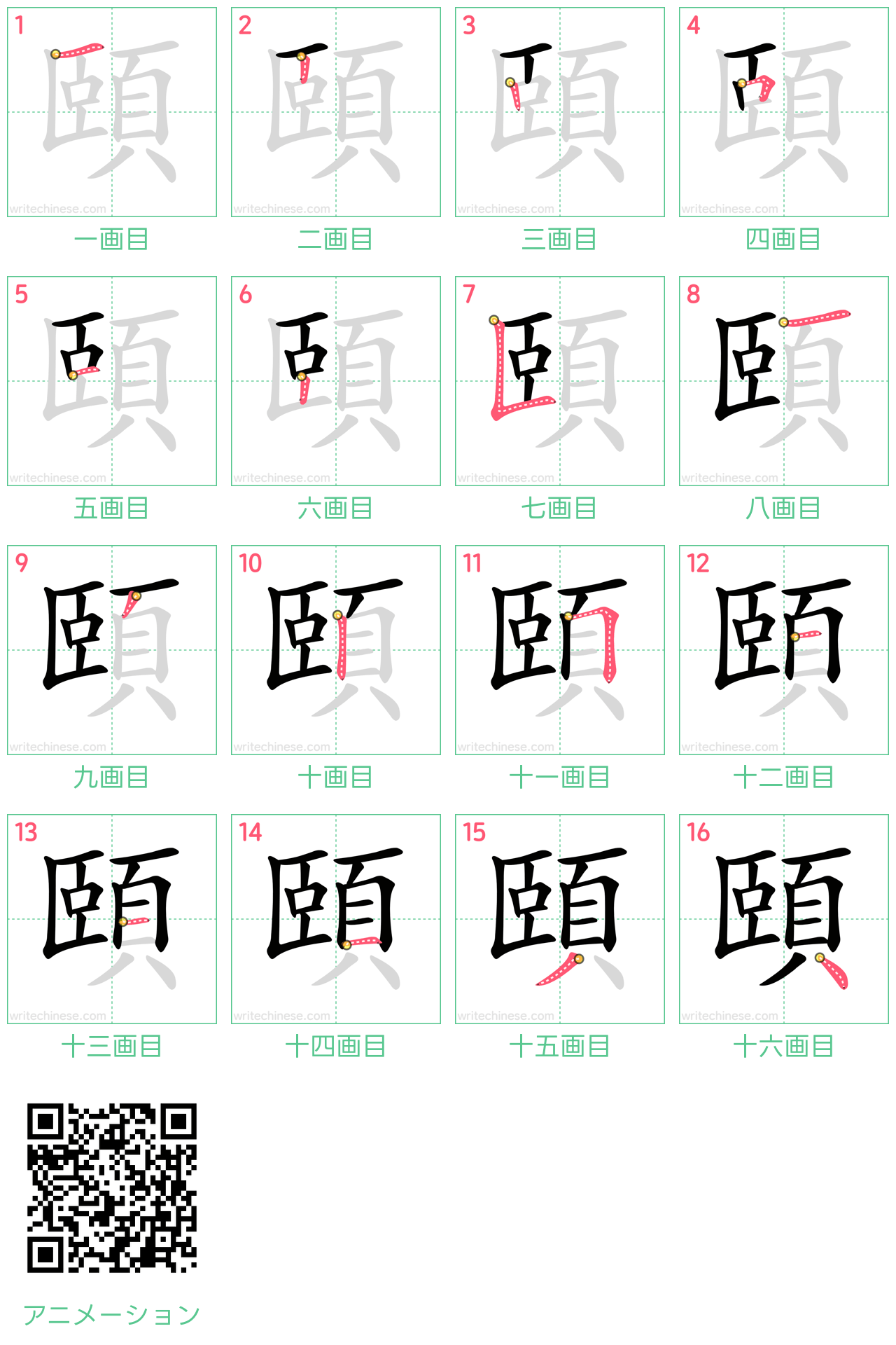 中国語の漢字「頤」の書き順 筆順