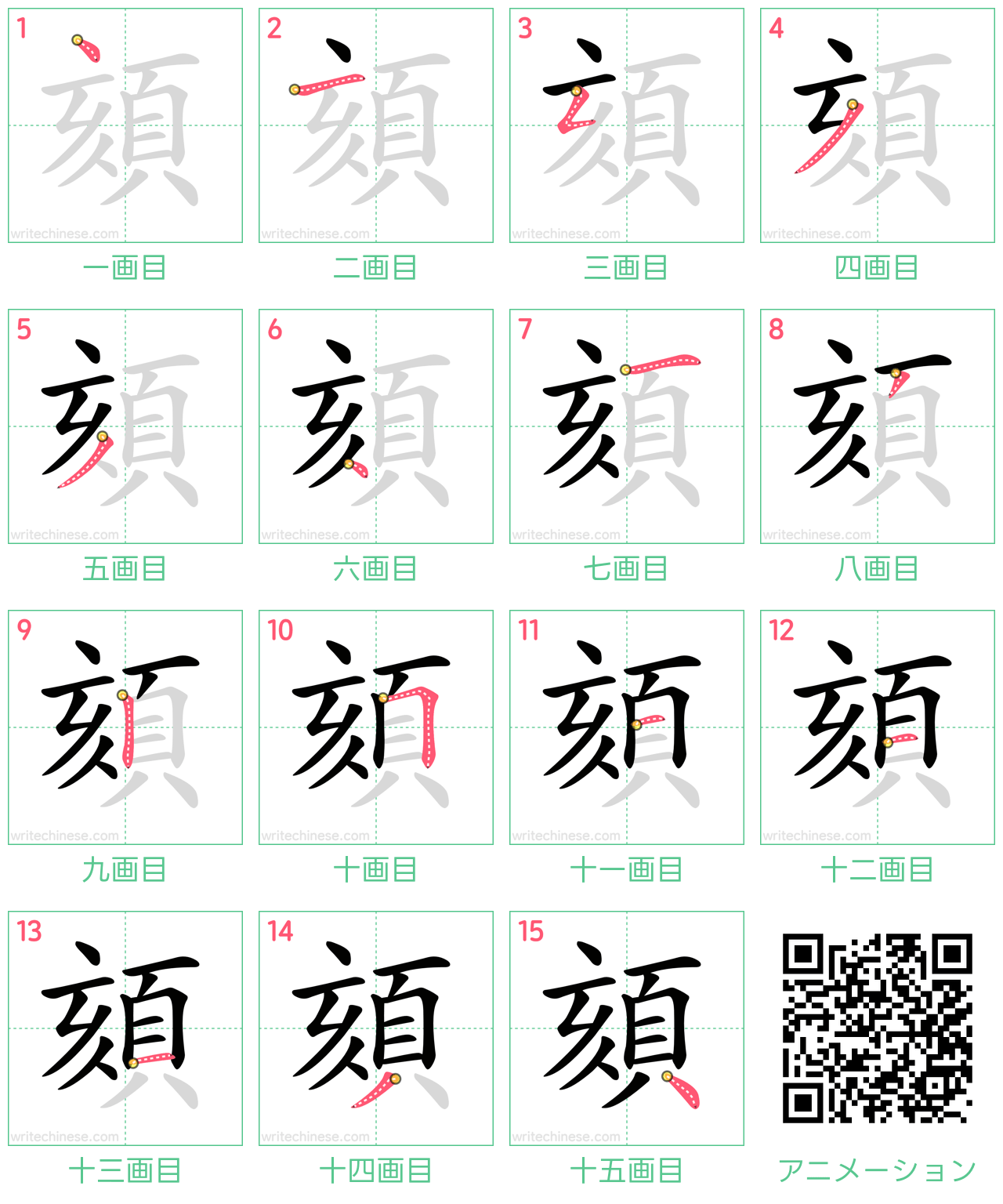 中国語の漢字「頦」の書き順 筆順