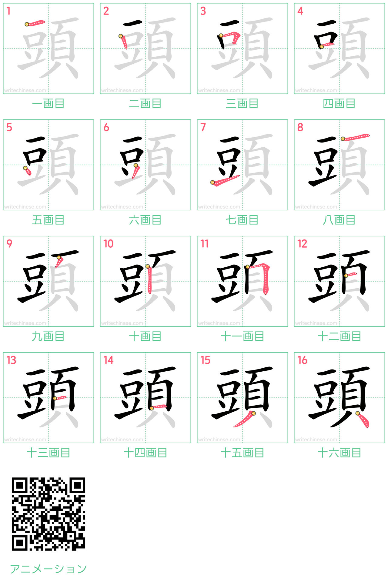 中国語の漢字「頭」の書き順 筆順