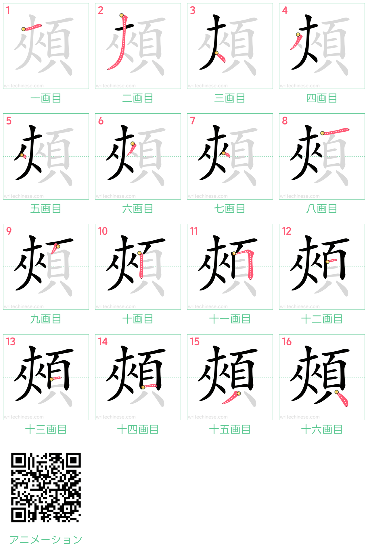中国語の漢字「頰」の書き順 筆順