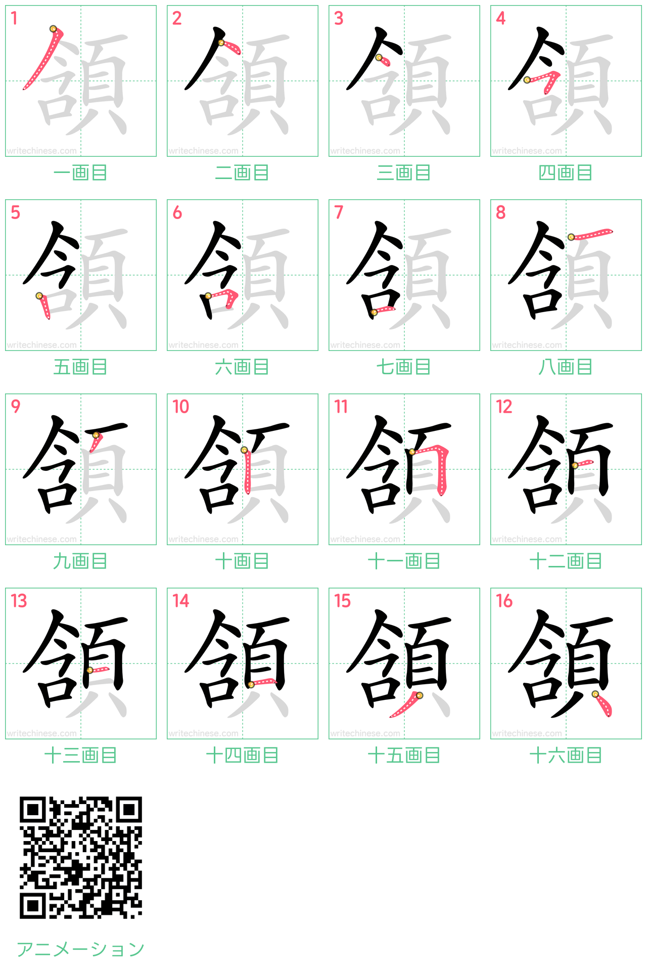 中国語の漢字「頷」の書き順 筆順