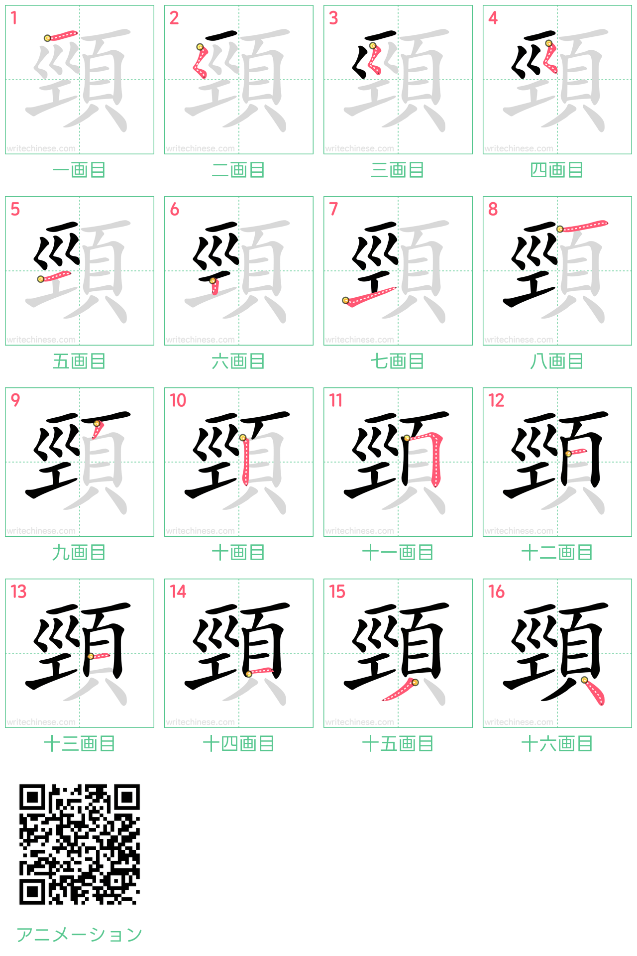 中国語の漢字「頸」の書き順 筆順