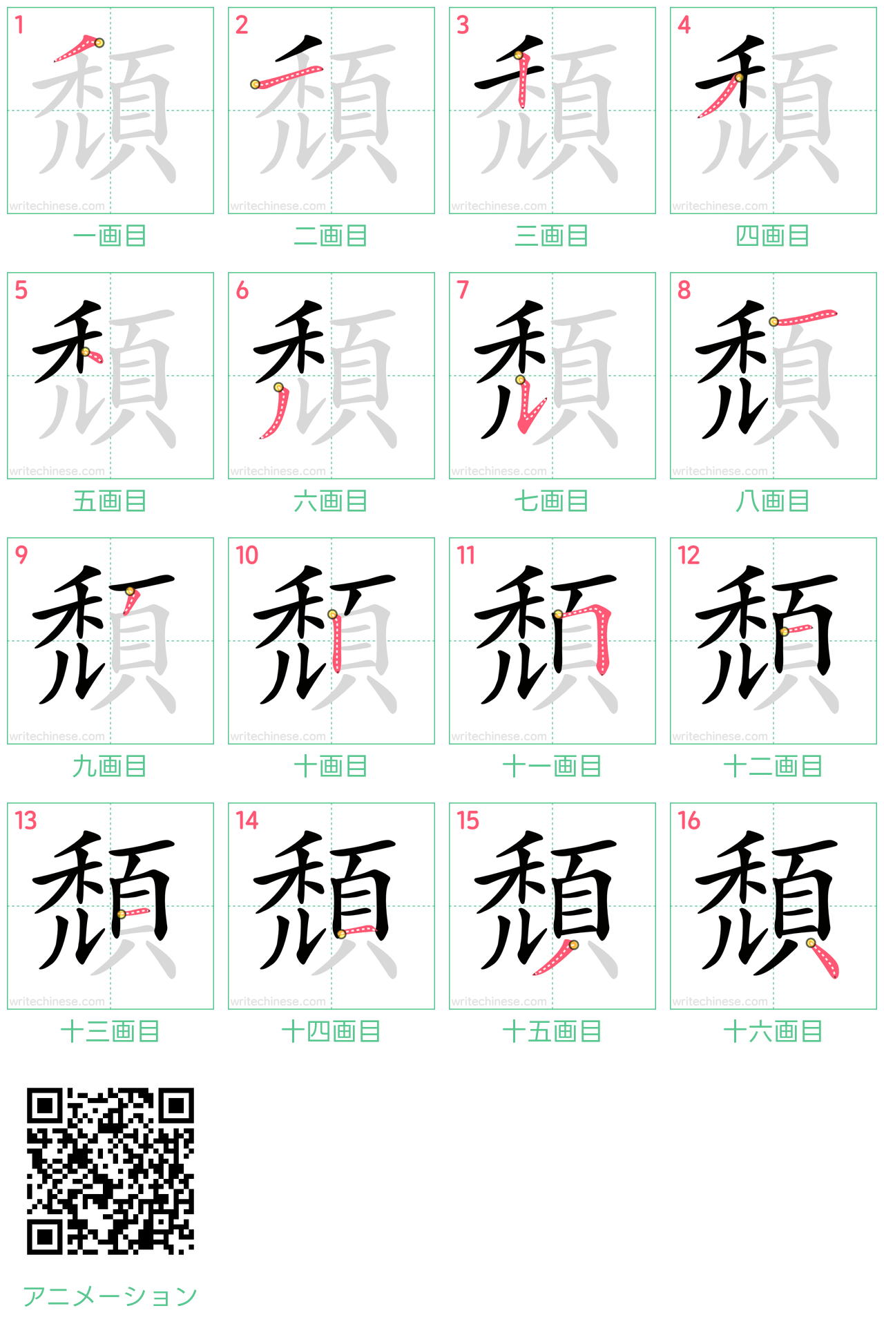 中国語の漢字「頹」の書き順 筆順