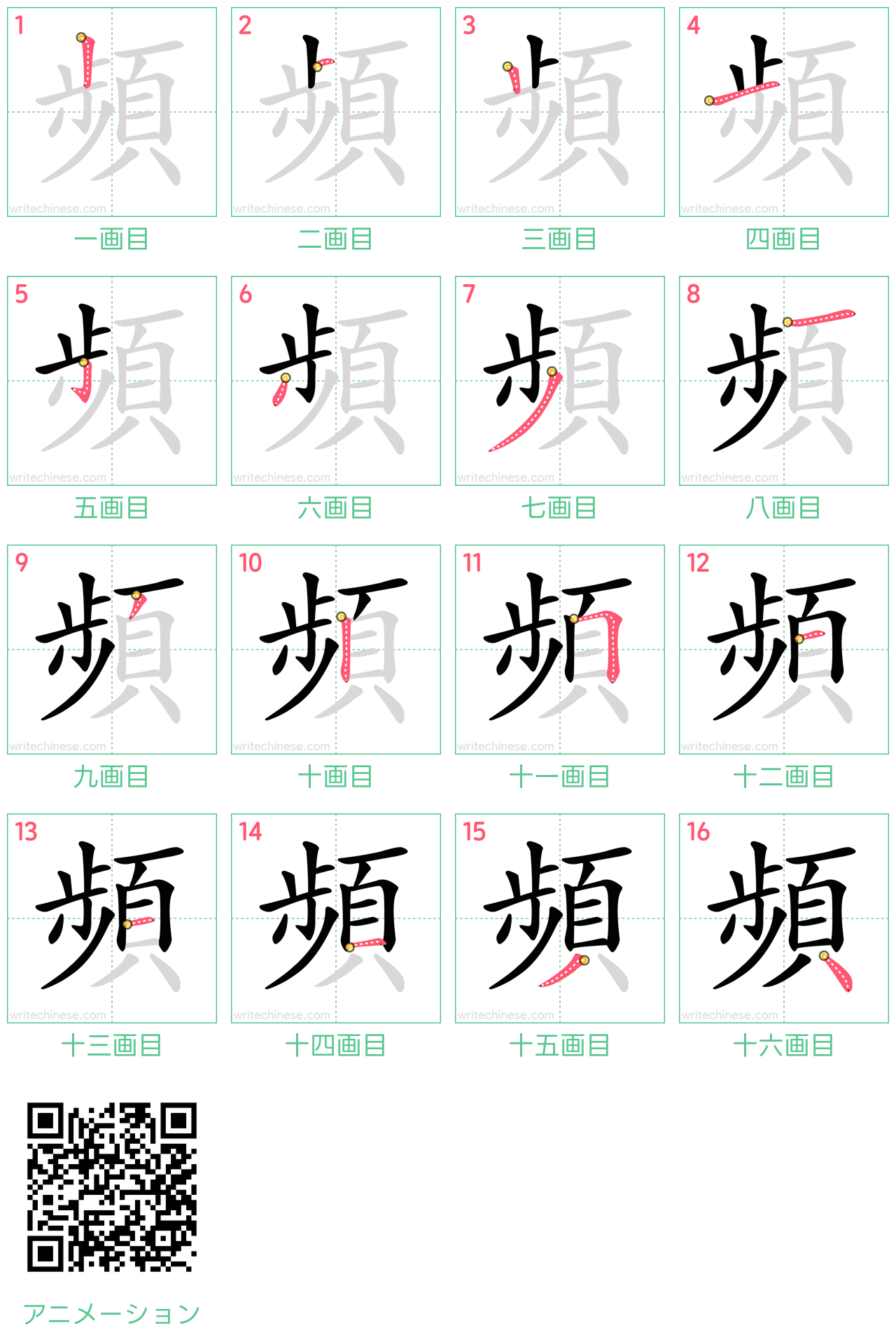 中国語の漢字「頻」の書き順 筆順